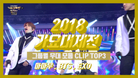 스페셜 2018 가요대제전 그룹별 무대 모음 (#마마무 #BTS #EXO)