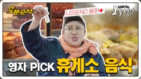 [오분순삭] '휴게소는 필!수! 여행은 선택' 이영자PICK 휴게소 맛집 투어 | 오분식당