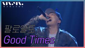 팔로알토 - Good Times @NanJang