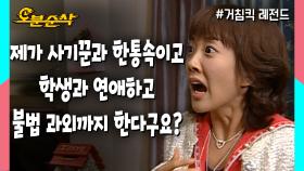 [오분순삭] 민정의 구설수 3종 세트?! | 거침킥오분순삭