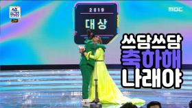 2019 MBC 연예대상 '대상' 박나래! 올해 대상 박나래와 작년 대상 이영자의 만남!