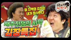 [옛능] [12月의 무도] 배추전쟁의 서막,, 이것은 유혈사태입니다 ＂김장특집＂ infinite challenge