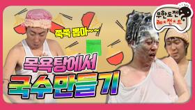 [옛능] [12月의 무도] 새해에는 역시 국수지! ＂묵은 때 특집＂ infinite challenge