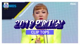 TOP 5 펭수부터 대상 박나래까지! 2019 연예대상 하이라이트 CLIP TOP 5!