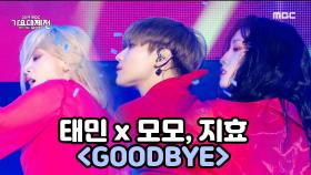 태민 x 모모, 지효(TWICE) - GOOD BYE