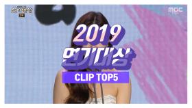 TOP 5 2019 연기대상 하이라이트 CLIP TOP 5!