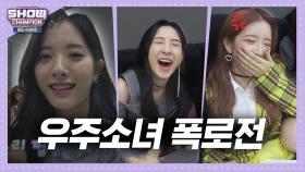 [쇼챔비하인드.zip] 멤버들아 부탁해 우소의 따뜻 후끈한 폭로전! l 우주소녀(WJSN)