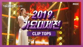 TOP 5 2019 가요대제전 CLIP TOP 5!