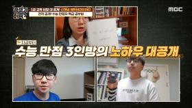 2020년도 수능 만점자 3인방의 노하우 대공개!