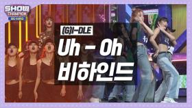 [쇼챔비하인드.zip] (여자)아이들 'Uh-Oh' 백스테이지 Full l (G)I-DLE