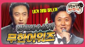 [옛능] [1月의 무도] 드디어 박명수도 상받는다!! 감동의 순간 ＂무한어워즈＂ infinite challenge