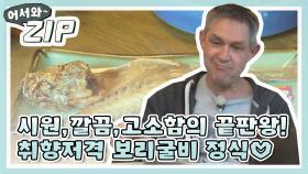 [어서와ZIP] 시원,깔끔,고소함의 끝판왕! 취향저격 보리굴비 정식 l #어서와한국은처음이지