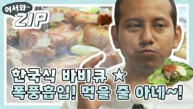 [어서와ZIP] 한국식 바비큐 폭풍흡입! 먹을 줄 아네~! l #어서와한국은처음이지