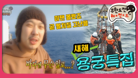 [1月의 무도] 헬기 탈래? 배탈래? 음 물론 둘 다 날로 먹진 않아＂용궁특집 1＂ infinite challenge