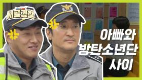 [시골경찰ZIP] 상처 받은 두 아빠 ?! 아빠 VS 방탄소년단 소녀의 고민 l #시골경찰