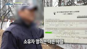 민원에 화가 난 남자, 심지어 소유자도 아니었다.