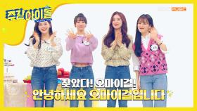 조각남의 첫돌 축하 사절단 '오마이걸'