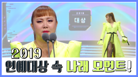 스페셜 다시봐도 울컥 2019 연예대상 속 나래 모먼트!