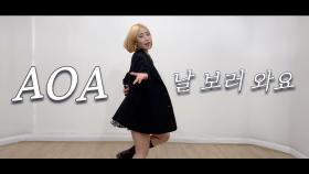 걸크러시 폭발! AOA 날 보러 와요 커버댄스