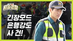 [시골경찰ZIP] 긴급 상황! 은행 강도 사건 발생 은행 강도를 잡아라! l #시골경찰