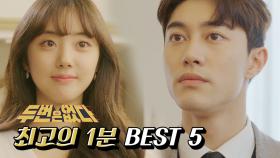 스페셜 ＜두 번은 없다＞ 최고의 1분 BEST 5!!