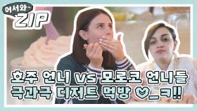 [어서와ZIP] 호주 언니 vs 모로코 언니들 극과극 디저트 먹방 _!! l #어서와한국은처음이지 l EP.60,64