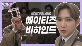 [쇼챔비하인드.zip] 에이티즈 WODERLAND 백스테이지 Full l ATEEZ