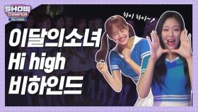 [쇼챔비하인드.zip] 이달의 소녀 'Hi high' 백스테이지 Full l LOONA