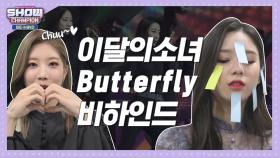 [쇼챔비하인드.zip] 이달의 소녀 'Butterfly' 백스테이지 Full l LOONA
