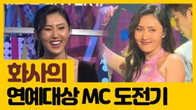 스페셜직캠 못하는 게 없는 만능 화사의 연예대상 MC 도전기!