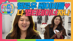 [옛능][마리텔1] 요즘 나 혼자 사시면서 유투바 스타까지 되신 대세 스타일리스트 한혜연 방송