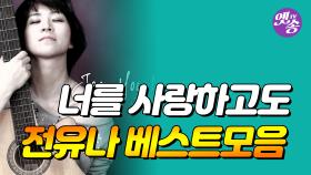 [옛송][골든힛-트] 전유나 '너를 사랑하고도' '칠갑산'