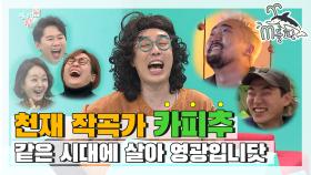 [엠돌핀] 전참시 카피추 메들리 대세추 때문에 원곡 가물가물한 사람 손‍‍엠돌핀