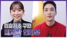 메이킹 잘가요 미경&민혁, 김슬기x구원 마지막 인터뷰 (수고하셨습니다)