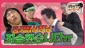 [옛능] [1月의 무도] 먹튀해서 죄송해요 중국집 사장님을 찾습니다 ＂TV는 사랑을 싣고＂ infinite challenge