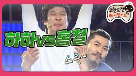 [옛능] [1月의 무도] 본격 호형 (呼兄)타이틀 매치! ＂하하 vs홍철＂ infinite challenge