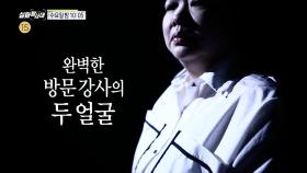 ＜수상한 방문 강사의 두 얼굴＞ 실화탐사대 65회 예고