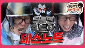 [옛능] [1月의 무도] 뒤에서 개가 짖어도 뒤돌아보면 죽.는.다. ＂데스노트 특집＂ infinite challenge