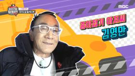 ＂코딱지들 안녕~＂ 구라 TAXI에 탑승한 김영만 쓰앵님!!