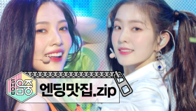 [엔딩맛집] 레드벨벳의 엔딩 모음 Zip!