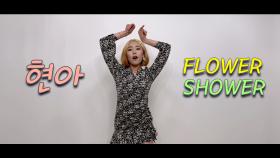 꽃길만 걷고 싶은 현아의 FLOWER SHOWER 커버댄스