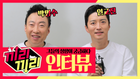 메이킹 큰웃음 하이퍼 극재미! '끼리끼리' 박명수&인교진 인터뷰!