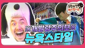 [옛능] [1月의 무도] ※개발령주의보※ 뉴욕에 미친개 출현!! ＂뉴욕스타일＂ infinite challenge