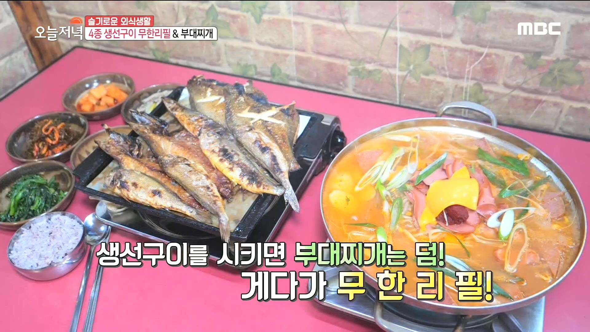 4종 생선구이 무한리필 & 부대찌개 | ZUM TV
