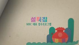 MBC ON 설날특집