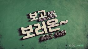 MBC ON 1주년 EVENT