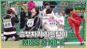 메이킹 버릴 수 없어서 하드 탈탈 털었습니다. 승부차기 짤방 MISS & NICE !