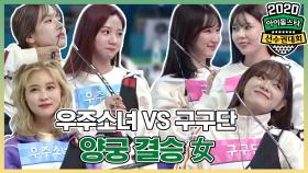 메이킹 양궁여신들의 전쟁! 우주소녀 VS 구구단의 여자 양궁 결승전!