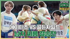 메이킹 우리팀 이겨랏 에이티즈 VS 골든차일드 남자 씨름 결승전!