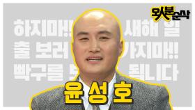 [오분순삭] 쉴 새 없이 터지는 _원조 빡구_윤성호 레전드 모음! 새해 일출 아직 못 보신분들 여기로 오세요! 오인분순삭오분순삭